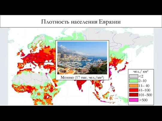 Плотность населения Евразии чел./ км² 2–10 11– 40 41–100 101–500 >500 Монако (17 тыс. чел./км²)