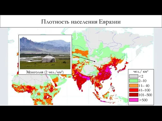 Плотность населения Евразии чел./ км² 2–10 11– 40 41–100 101–500 >500 Монголия (2 чел./км²)