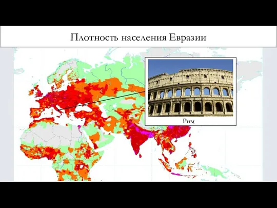 Плотность населения Евразии Рим