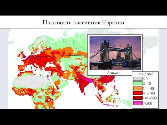 Плотность населения Евразии Лондон чел./ км² 2–10 11– 40 41–100 101–500 >500