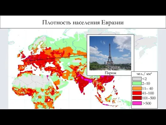 Плотность населения Евразии Париж чел./ км² 2–10 11– 40 41–100 101–500 >500