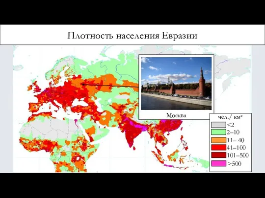 Плотность населения Евразии Москва чел./ км² 2–10 11– 40 41–100 101–500 >500