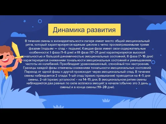 Динамика развития В течение смены в жизнедеятельности лагеря имеет место общий эмоциональный