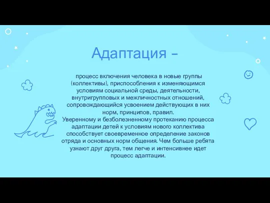 Адаптация - процесс включения человека в новые группы (коллективы), приспособления к изменяющимся