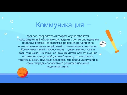 Коммуникация — процесс, посредством которого осуществляется информационный обмен между людьми с целью