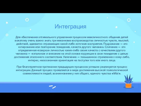 Интеграция Для обеспечения оптимального управления процессом межличностного общения детей вожатому очень важно