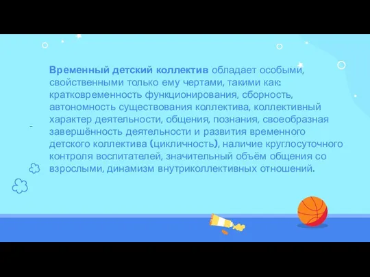 Временный детский коллектив обладает особыми, свойственными только ему чертами, такими как: кратковременность