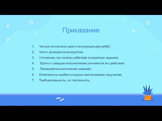 Приказание Четкая постановка цели и инструкция для ребят; Часто проводится инструктаж; Уточнение,