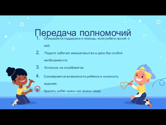 Оказывается поддержка и помощь, если ребята просят о ней; Педагог избегает вмешательства