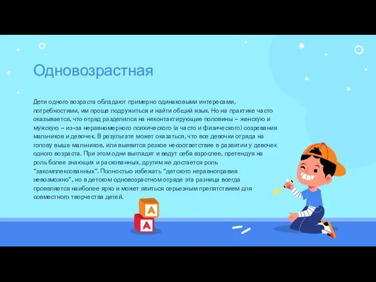 Дети одного возраста обладают примерно одинаковыми интересами, потребностями, им проще подружиться и