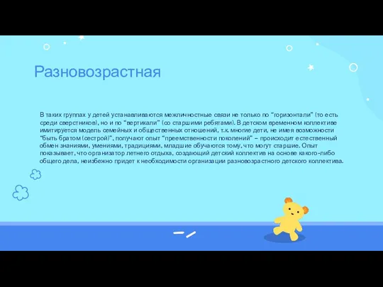 В таких группах у детей устанавливаются межличностные связи не только по “горизонтали”