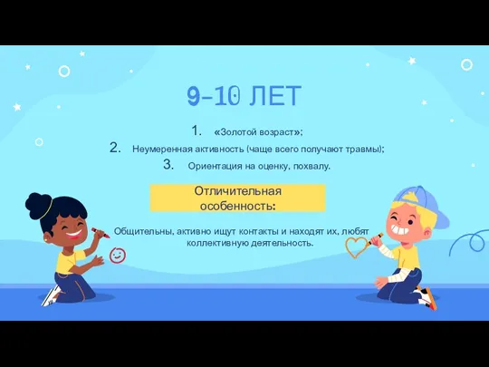 «Золотой возраст»; Неумеренная активность (чаще всего получают травмы); Ориентация на оценку, похвалу.