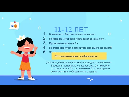 11-12 ЛЕТ Значимость общения со сверстниками; Появление интереса к противоположному полу; Проявление