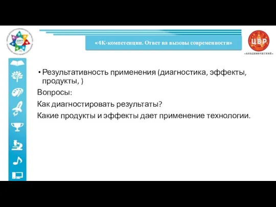 Результативность применения (диагностика, эффекты, продукты, ) Вопросы: Как диагностировать результаты? Какие продукты