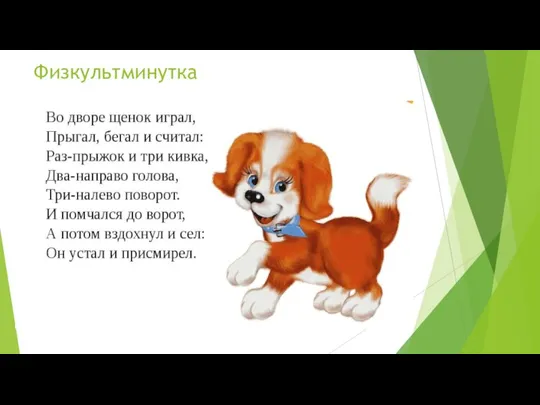 Физкультминутка