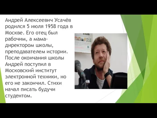 Андрей Алексеевич Усачёв родился 5 июля 1958 года в Москве. Его отец