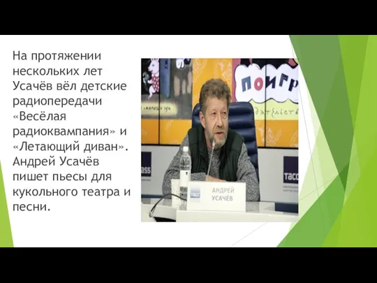 На протяжении нескольких лет Усачёв вёл детские радиопередачи «Весёлая радиоквампания» и «Летающий