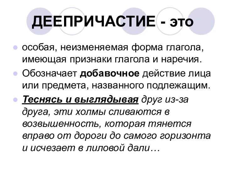 ДЕЕПРИЧАСТИЕ - это особая, неизменяемая форма глагола, имеющая признаки глагола и наречия.