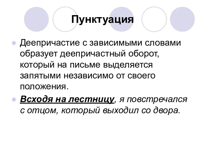 Пунктуация Деепричастие с зависимыми словами образует деепричастный оборот, который на письме выделяется