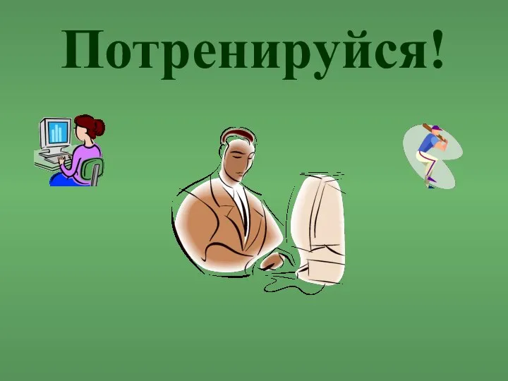 Потренируйся!