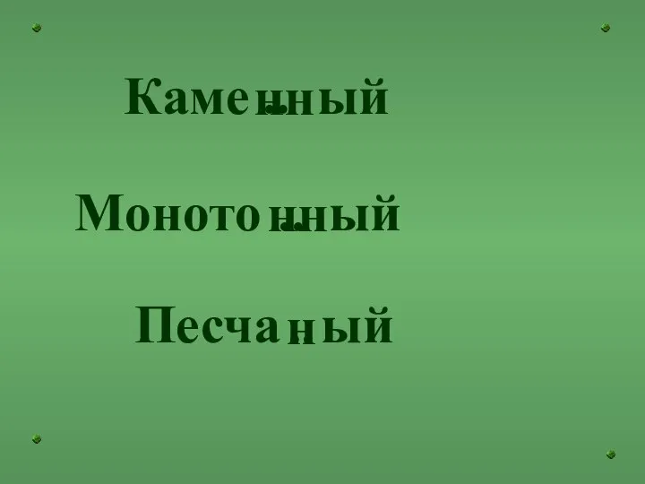 Каме ый Моното ый Песча ый .. .. .. нн нн н