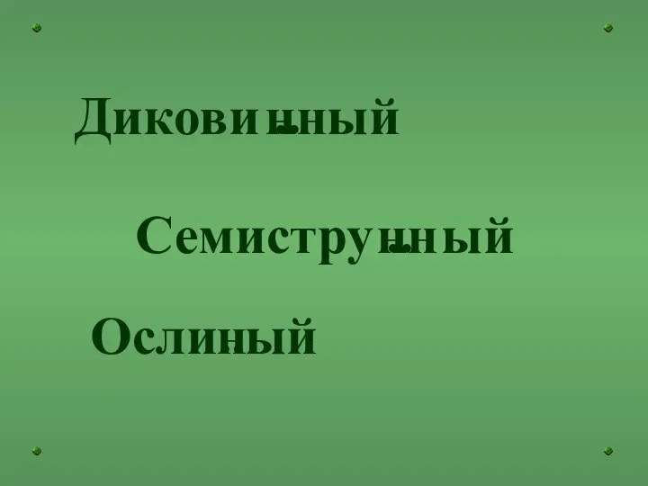 Дикови ый Семистру ый Осли ый .. .. .. н нн нн