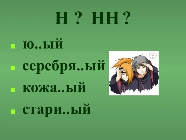 Н ? НН ? ю..ый серебря..ый кожа..ый стари..ый