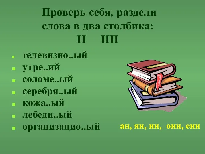 Проверь себя, раздели слова в два столбика: Н НН телевизио..ый утре..ий соломе..ый