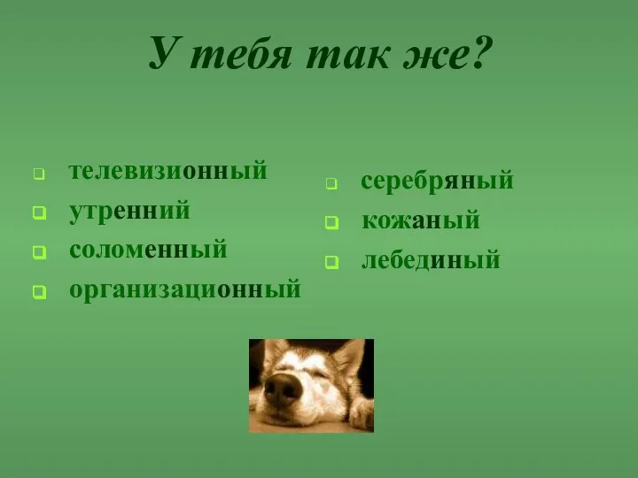 У тебя так же? телевизионный утренний соломенный организационный серебряный кожаный лебединый