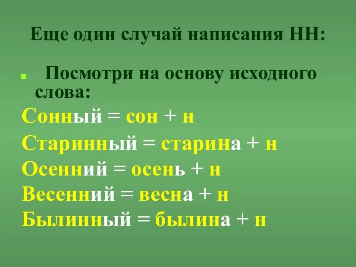 Еще один случай написания НН: Посмотри на основу исходного слова: Сонный =