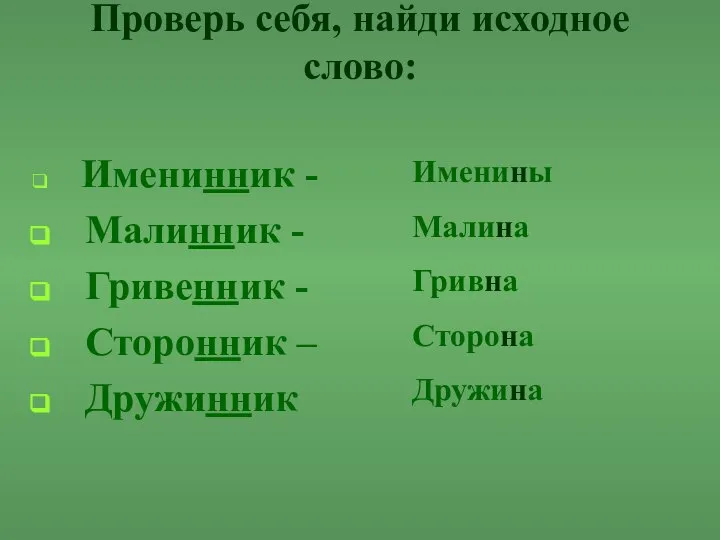 Проверь себя, найди исходное слово: Именинник - Малинник - Гривенник - Сторонник