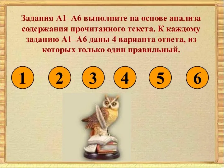 Задания A1–A6 выполните на основе анализа содержания прочитанного текста. К каждому заданию