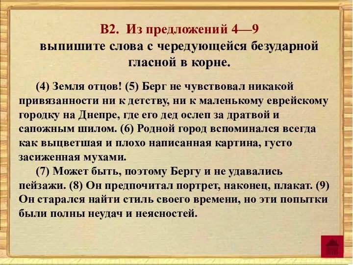 В2. Из предложений 4—9 выпишите слова с чередующейся безударной гласной в корне.