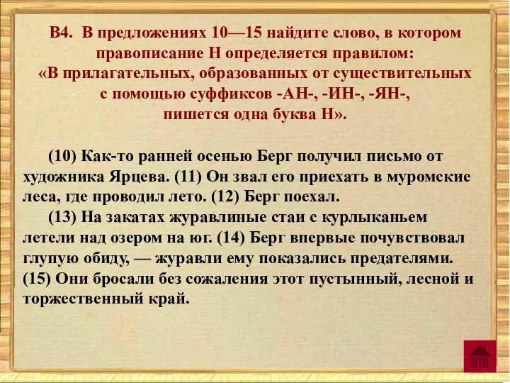 В4. В предложениях 10—15 найдите слово, в котором правописание Н определяется правилом: