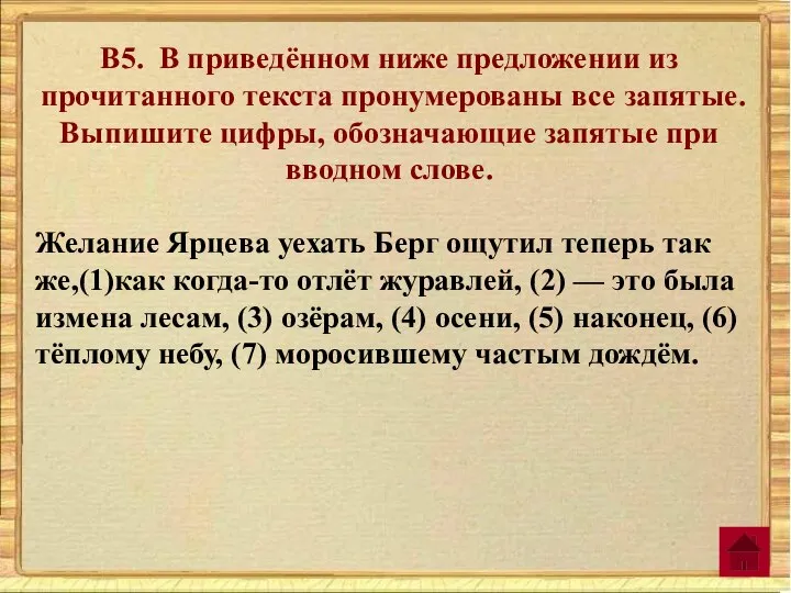 В5. В приведённом ниже предложении из прочитанного текста пронумерованы все запятые. Выпишите