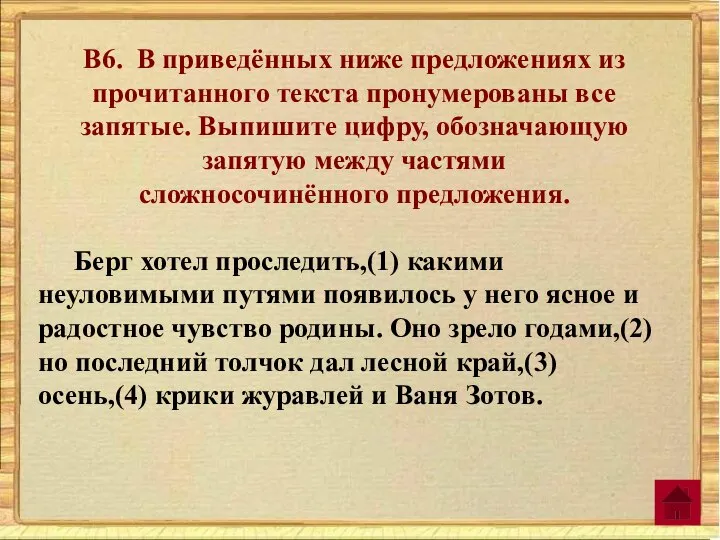 В6. В приведённых ниже предложениях из прочитанного текста пронумерованы все запятые. Выпишите