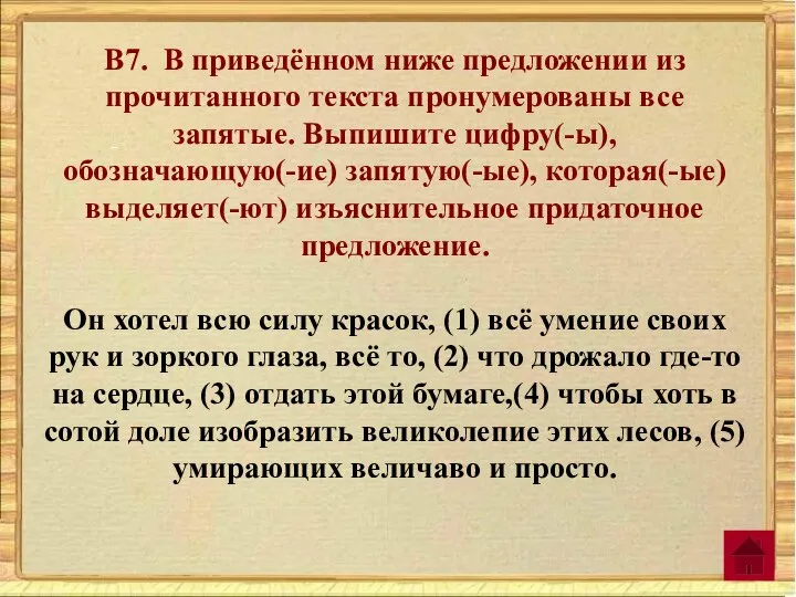 В7. В приведённом ниже предложении из прочитанного текста пронумерованы все запятые. Выпишите