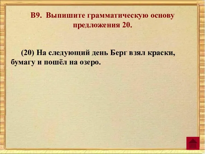 В9. Выпишите грамматическую основу предложения 20. (20) На следующий день Берг взял