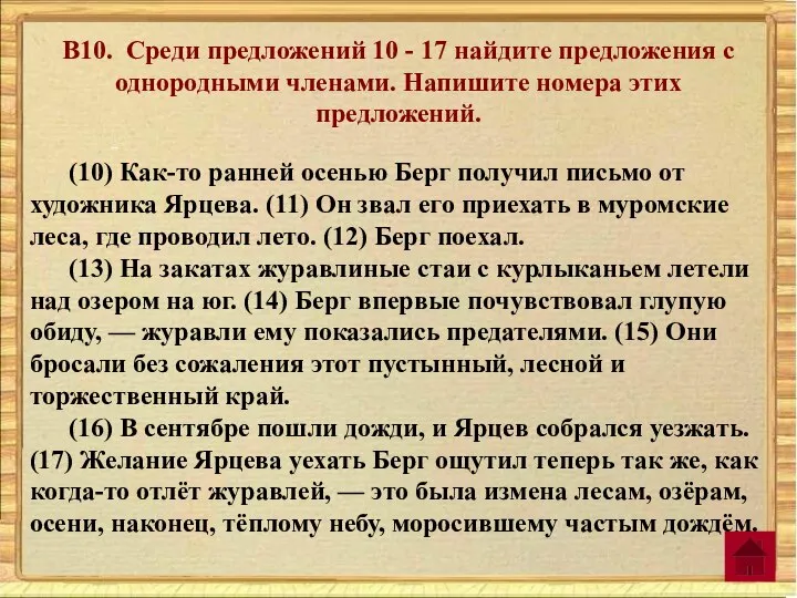 В10. Среди предложений 10 - 17 найдите предложения с однородными членами. Напишите