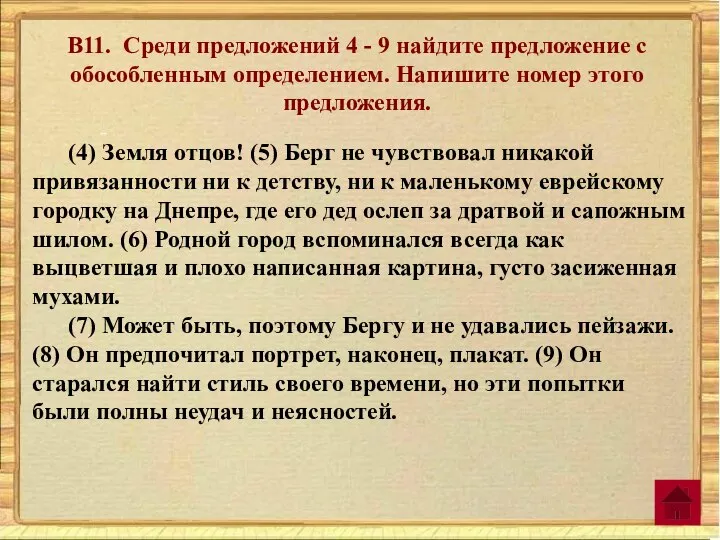 В11. Среди предложений 4 - 9 найдите предложение с обособленным определением. Напишите