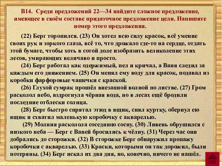 В14. Среди предложений 22—34 найдите сложное предложение, имеющее в своём составе придаточное