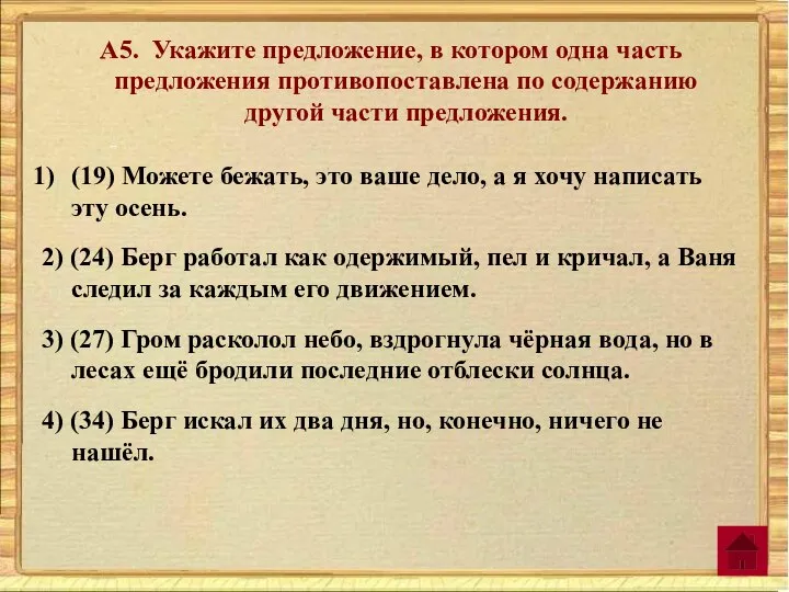 А5. Укажите предложение, в котором одна часть предложения противопоставлена по содержанию другой