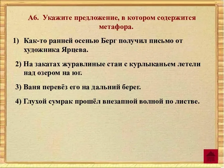 А6. Укажите предложение, в котором содержится метафора. Как-то ранней осенью Берг получил