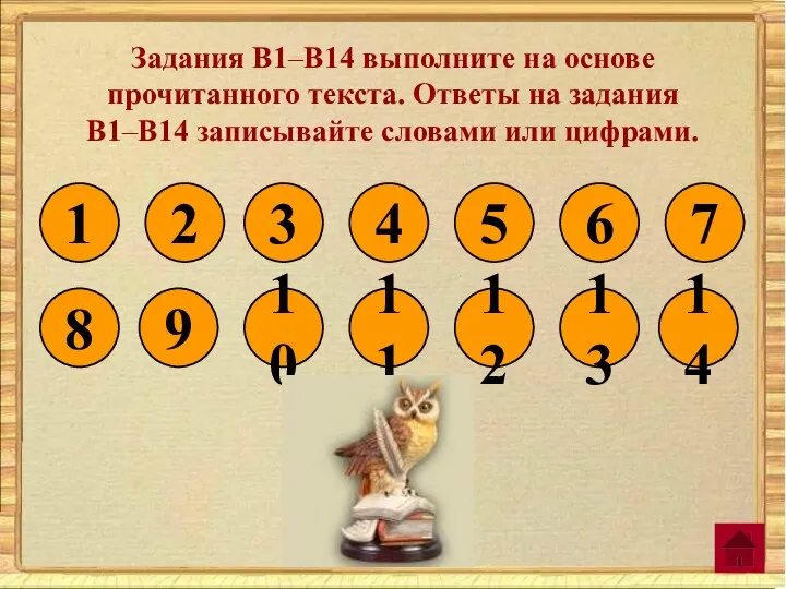 Задания B1–B14 выполните на основе прочитанного текста. Ответы на задания В1–В14 записывайте