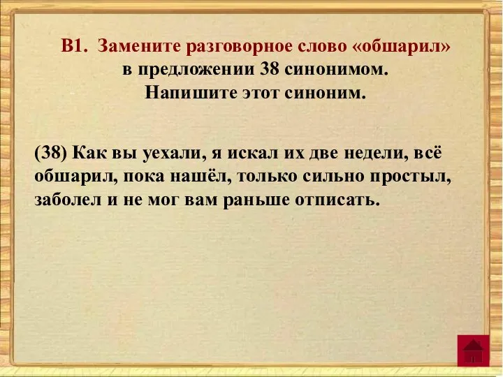 В1. Замените разговорное слово «обшарил» в предложении 38 синонимом. Напишите этот синоним.