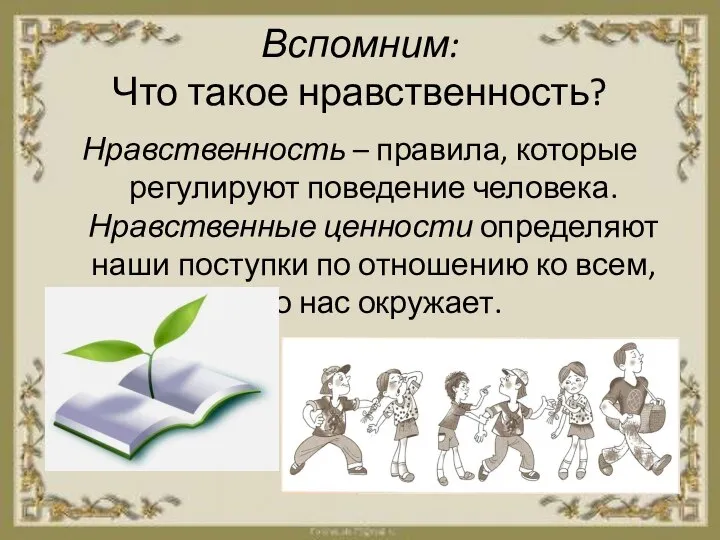 Вспомним: Что такое нравственность? Нравственность – правила, которые регулируют поведение человека. Нравственные