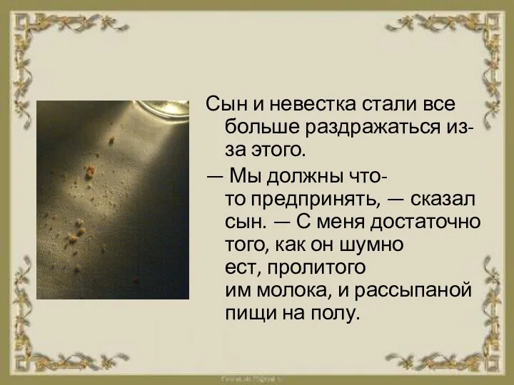 Сын и невестка стали все больше раздражаться из-за этого. — Мы должны