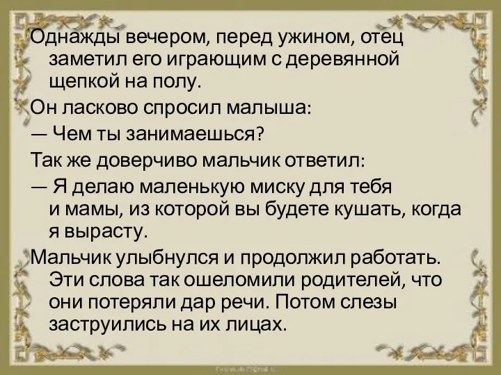 Однажды вечером, перед ужином, отец заметил его играющим с деревянной щепкой на