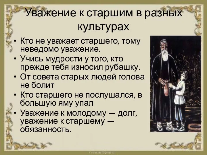 Уважение к старшим в разных культурах Кто не уважает старшего, тому неведомо