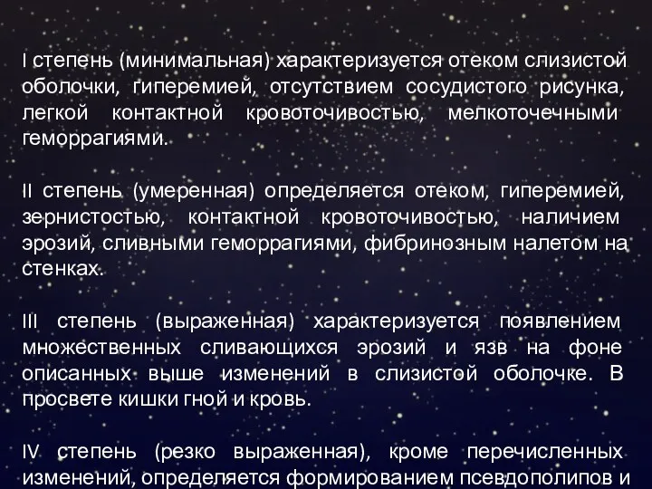 I степень (минимальная) характеризуется отеком слизистой оболочки, гиперемией, отсутствием сосудистого рисунка, легкой